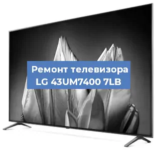 Замена светодиодной подсветки на телевизоре LG 43UM7400 7LB в Перми